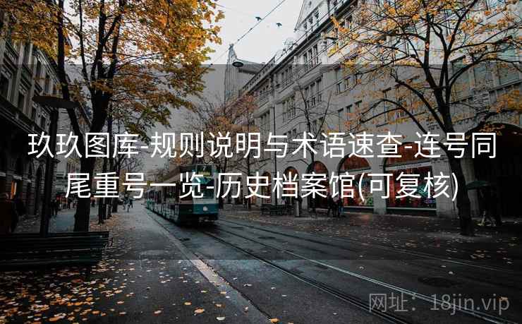 玖玖图库-规则说明与术语速查-连号同尾重号一览-历史档案馆(可复核)