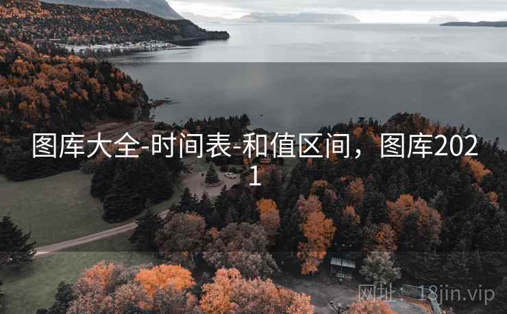 图库大全-时间表-和值区间，图库2021