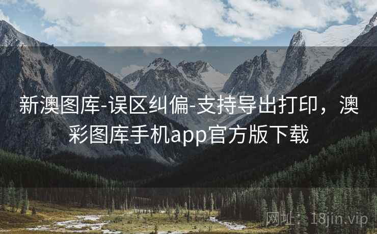 新澳图库-误区纠偏-支持导出打印，澳彩图库手机app官方版下载
