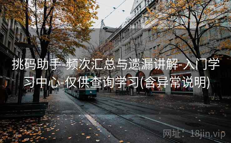 挑码助手-频次汇总与遗漏讲解-入门学习中心-仅供查询学习(含异常说明)