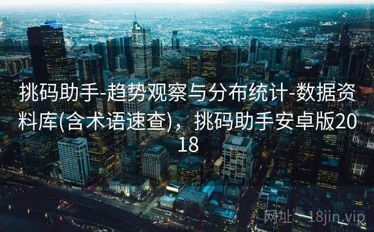 挑码助手-趋势观察与分布统计-数据资料库(含术语速查)，挑码助手安卓版2018