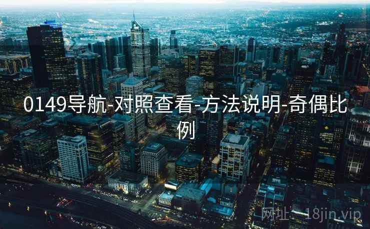 0149导航-对照查看-方法说明-奇偶比例