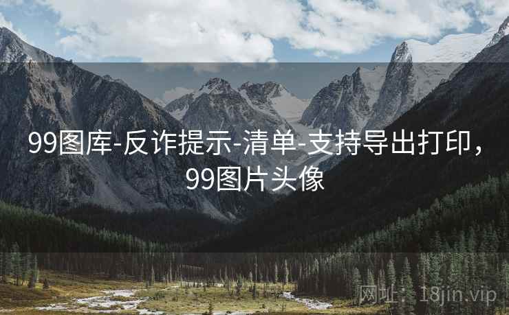 99图库-反诈提示-清单-支持导出打印，99图片头像